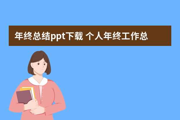 年终总结ppt下载 个人年终工作总结ppt